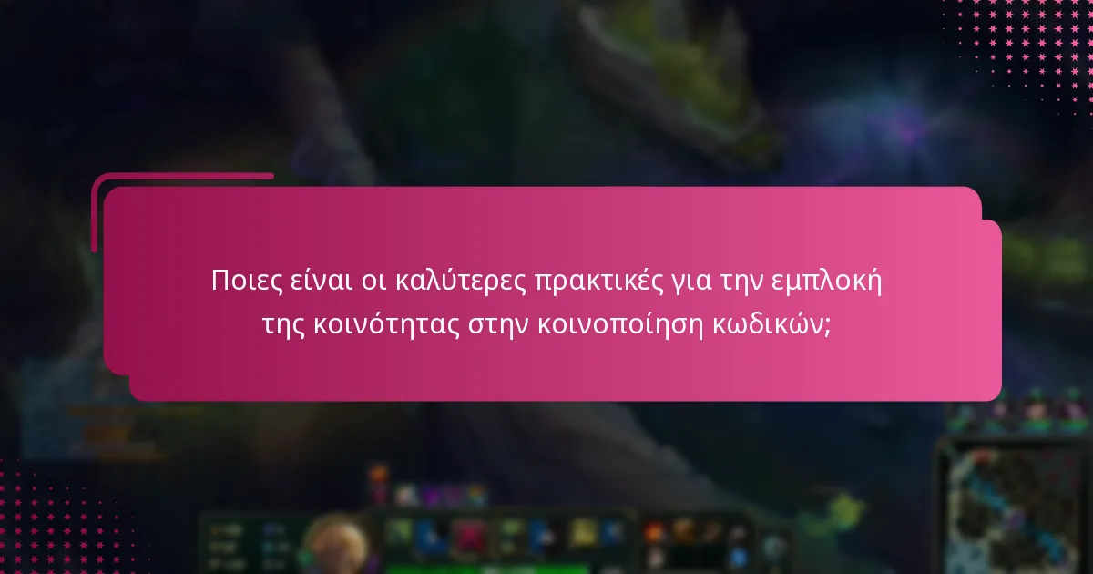 Ποιες είναι οι καλύτερες πρακτικές για την εμπλοκή της κοινότητας στην κοινοποίηση κωδικών;