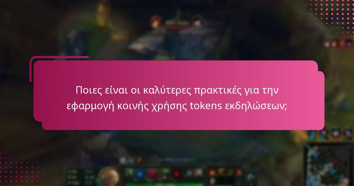 Ποιες είναι οι καλύτερες πρακτικές για την εφαρμογή κοινής χρήσης tokens εκδηλώσεων;