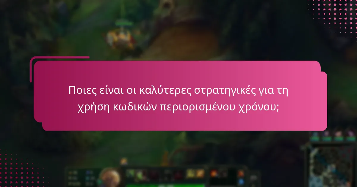 Ποιες είναι οι καλύτερες στρατηγικές για τη χρήση κωδικών περιορισμένου χρόνου;