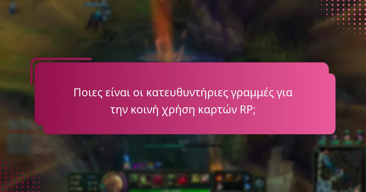 Ποιες είναι οι κατευθυντήριες γραμμές για την κοινή χρήση καρτών RP;