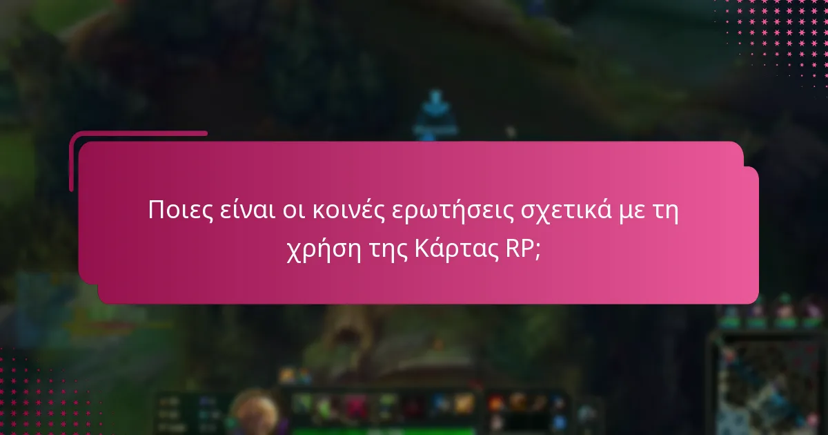 Ποιες είναι οι κοινές ερωτήσεις σχετικά με τη χρήση της Κάρτας RP;