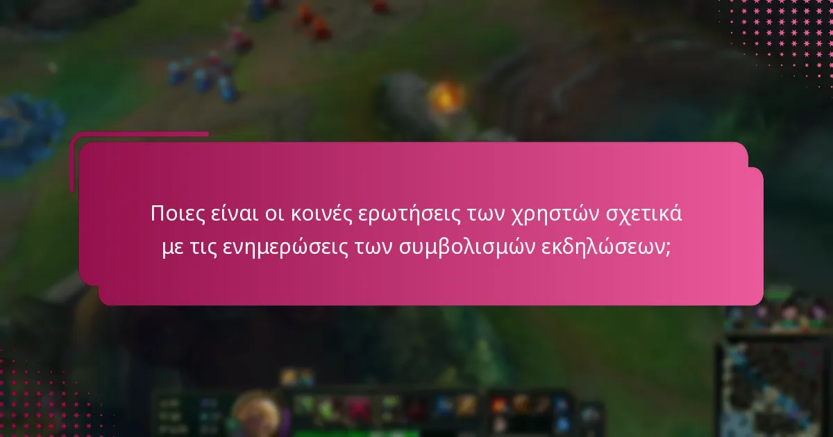 Ποιες είναι οι κοινές ερωτήσεις των χρηστών σχετικά με τις ενημερώσεις των συμβολισμών εκδηλώσεων;