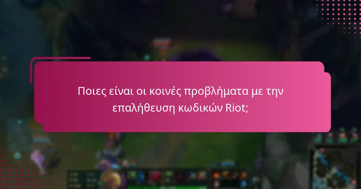 Ποιες είναι οι κοινές προβλήματα με την επαλήθευση κωδικών Riot;