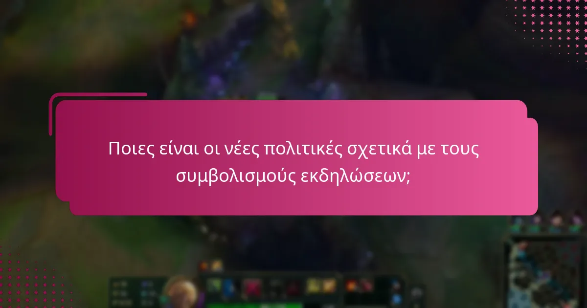 Ποιες είναι οι νέες πολιτικές σχετικά με τους συμβολισμούς εκδηλώσεων;