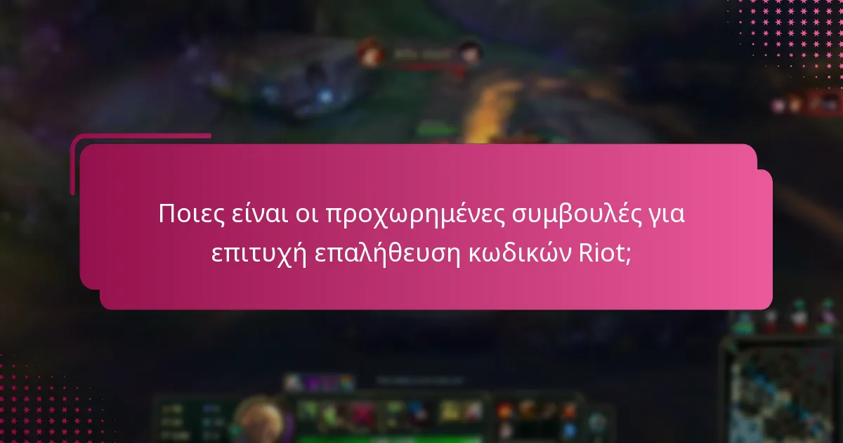Ποιες είναι οι προχωρημένες συμβουλές για επιτυχή επαλήθευση κωδικών Riot;