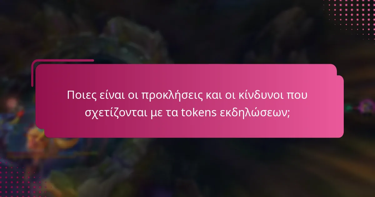 Ποιες είναι οι προκλήσεις και οι κίνδυνοι που σχετίζονται με τα tokens εκδηλώσεων;