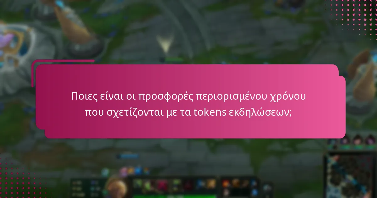 Ποιες είναι οι προσφορές περιορισμένου χρόνου που σχετίζονται με τα tokens εκδηλώσεων;