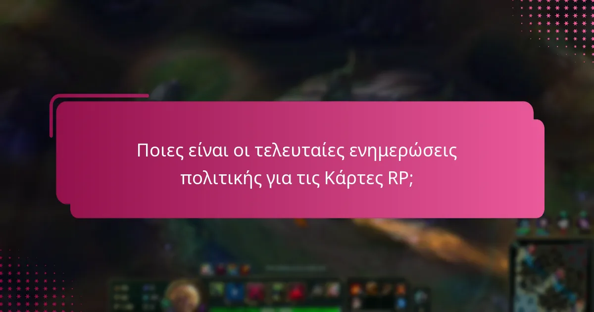 Ποιες είναι οι τελευταίες ενημερώσεις πολιτικής για τις Κάρτες RP;