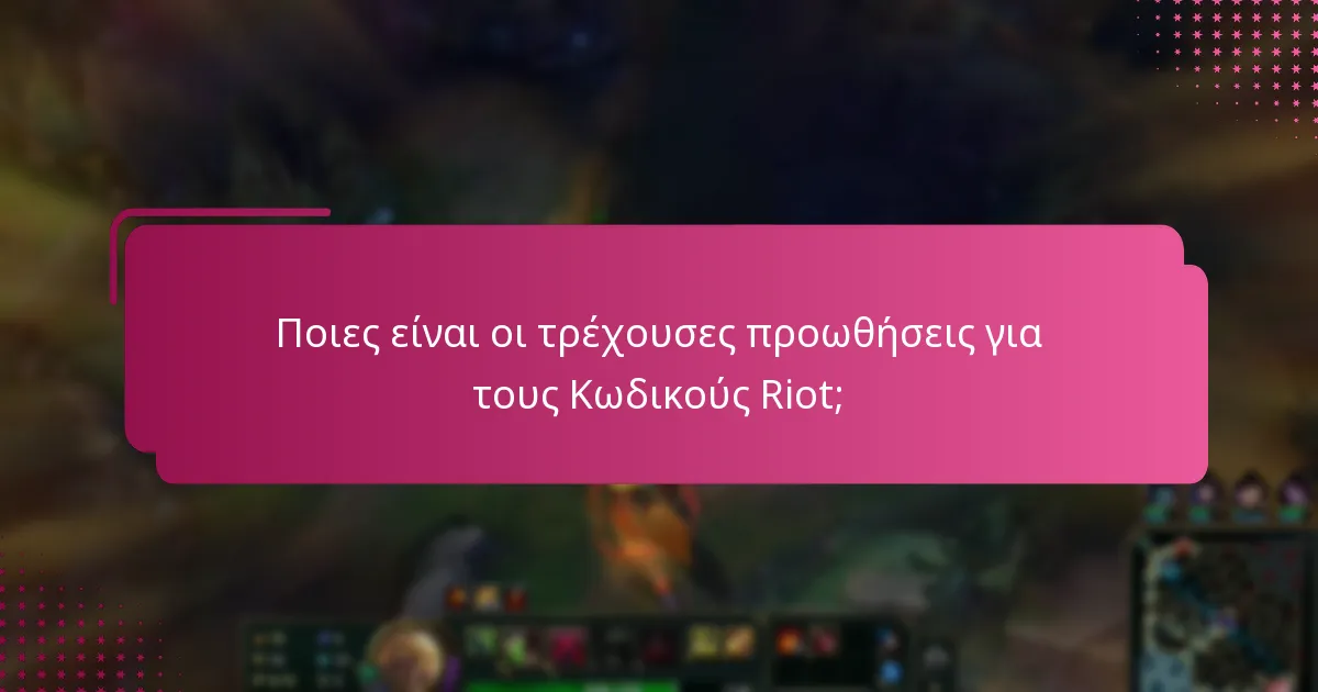 Ποιες είναι οι τρέχουσες προωθήσεις για τους Κωδικούς Riot;