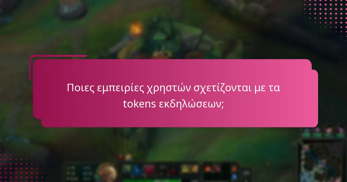 Ποιες εμπειρίες χρηστών σχετίζονται με τα tokens εκδηλώσεων;