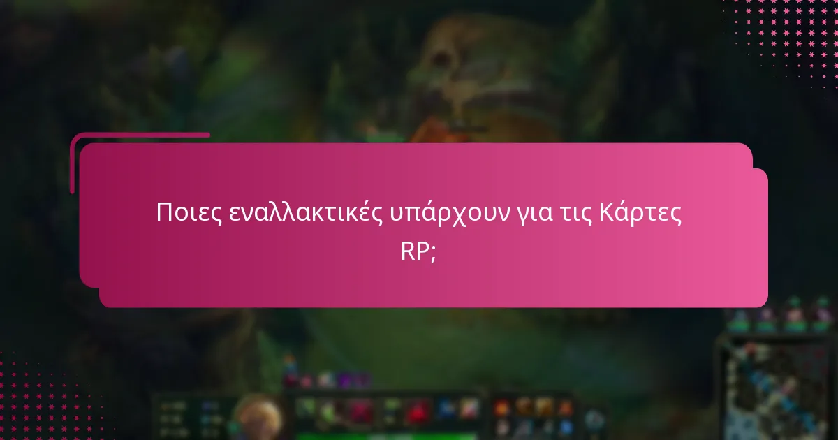 Ποιες εναλλακτικές υπάρχουν για τις Κάρτες RP;