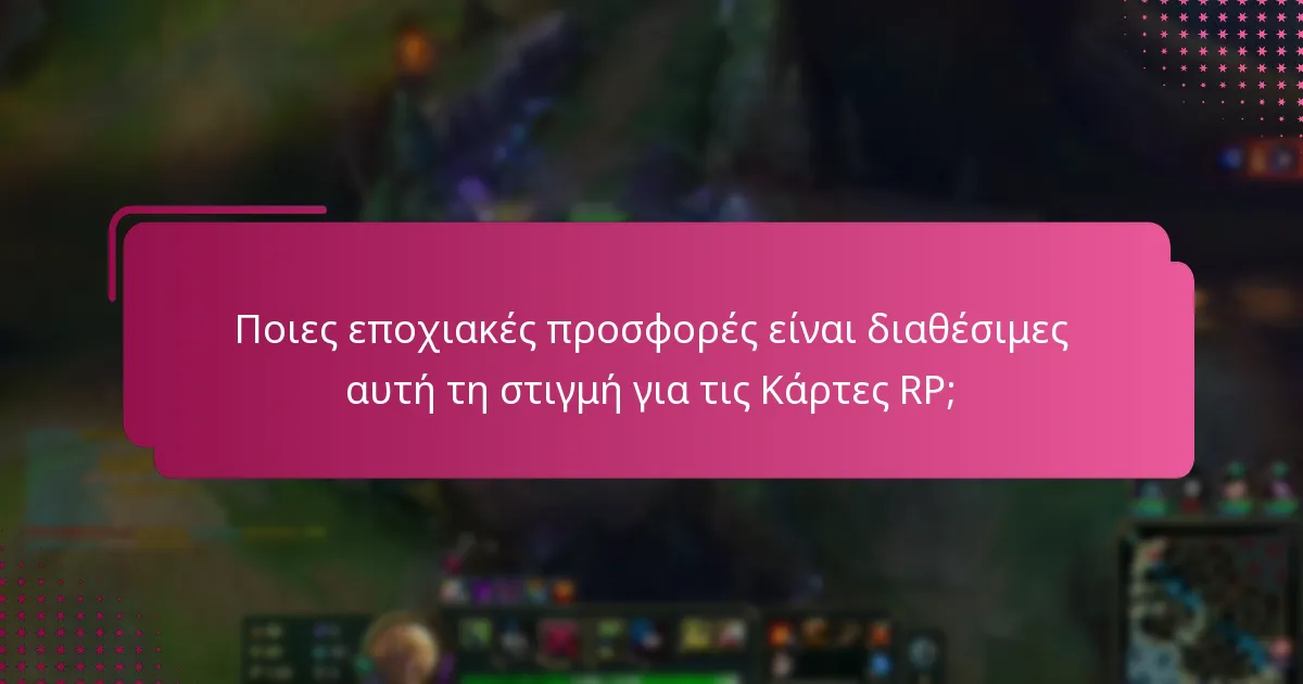 Ποιες εποχιακές προσφορές είναι διαθέσιμες αυτή τη στιγμή για τις Κάρτες RP;