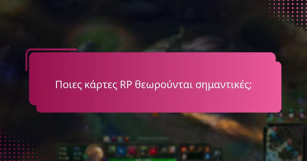 Ποιες κάρτες RP θεωρούνται σημαντικές;