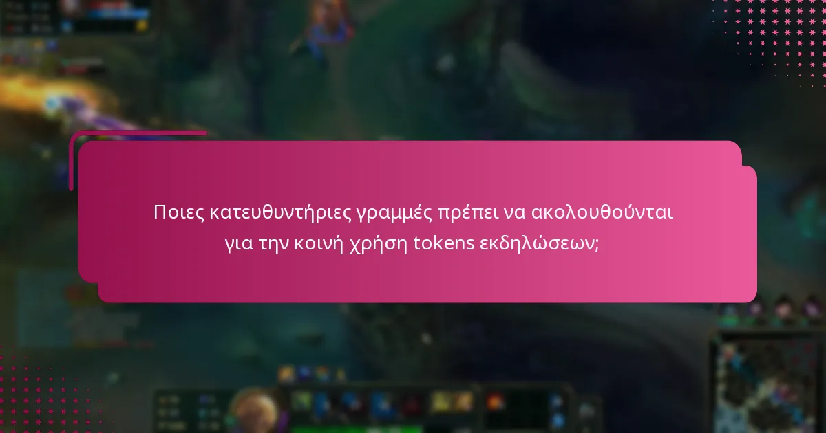 Ποιες κατευθυντήριες γραμμές πρέπει να ακολουθούνται για την κοινή χρήση tokens εκδηλώσεων;