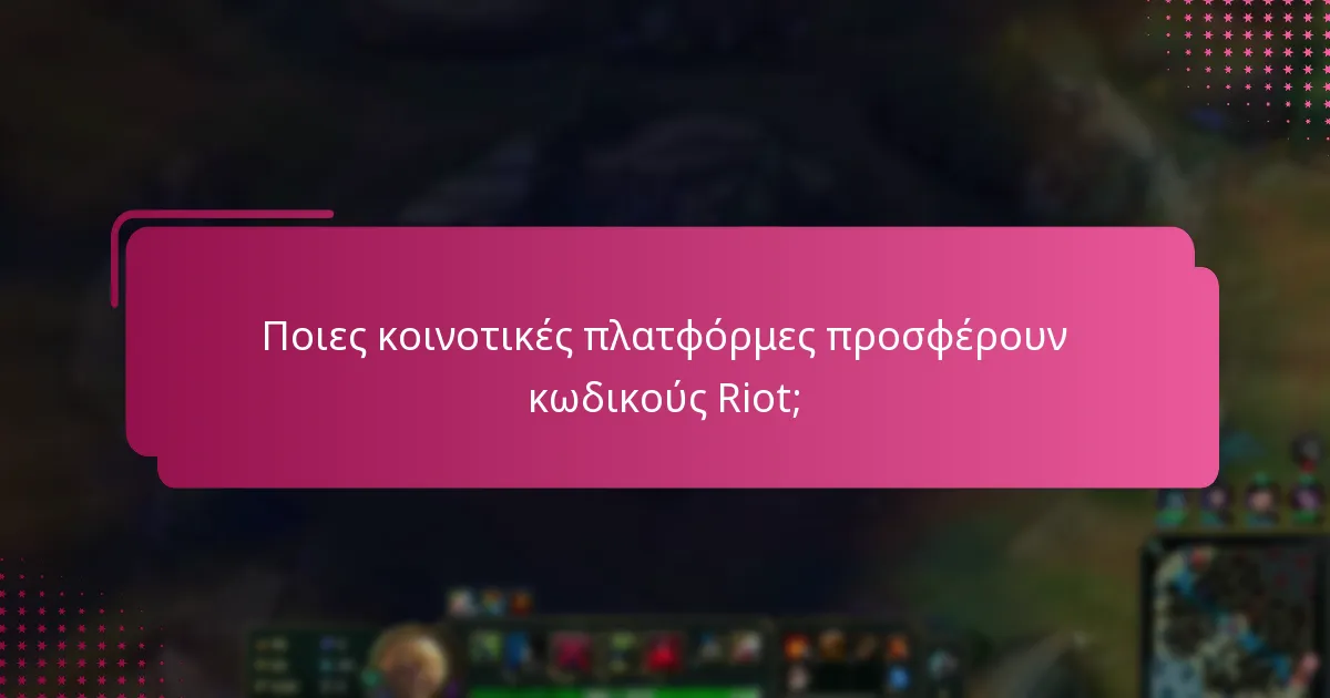 Ποιες κοινοτικές πλατφόρμες προσφέρουν κωδικούς Riot;