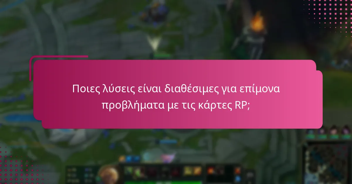 Ποιες λύσεις είναι διαθέσιμες για επίμονα προβλήματα με τις κάρτες RP;