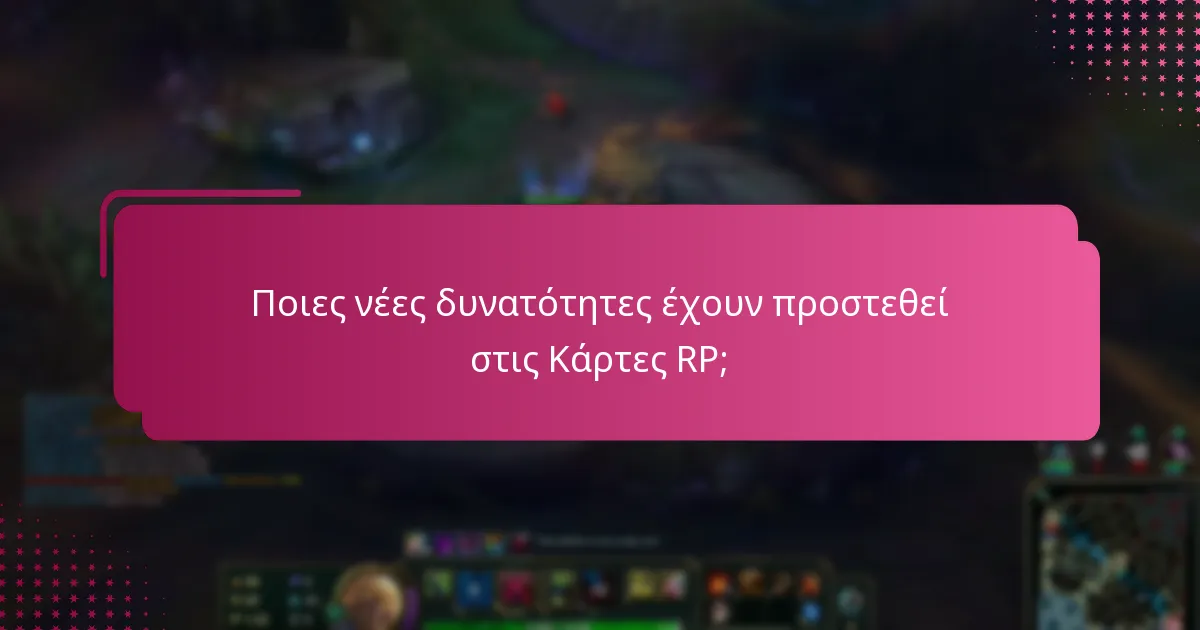 Ποιες νέες δυνατότητες έχουν προστεθεί στις Κάρτες RP;