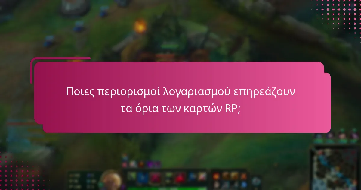 Ποιες περιορισμοί λογαριασμού επηρεάζουν τα όρια των καρτών RP;