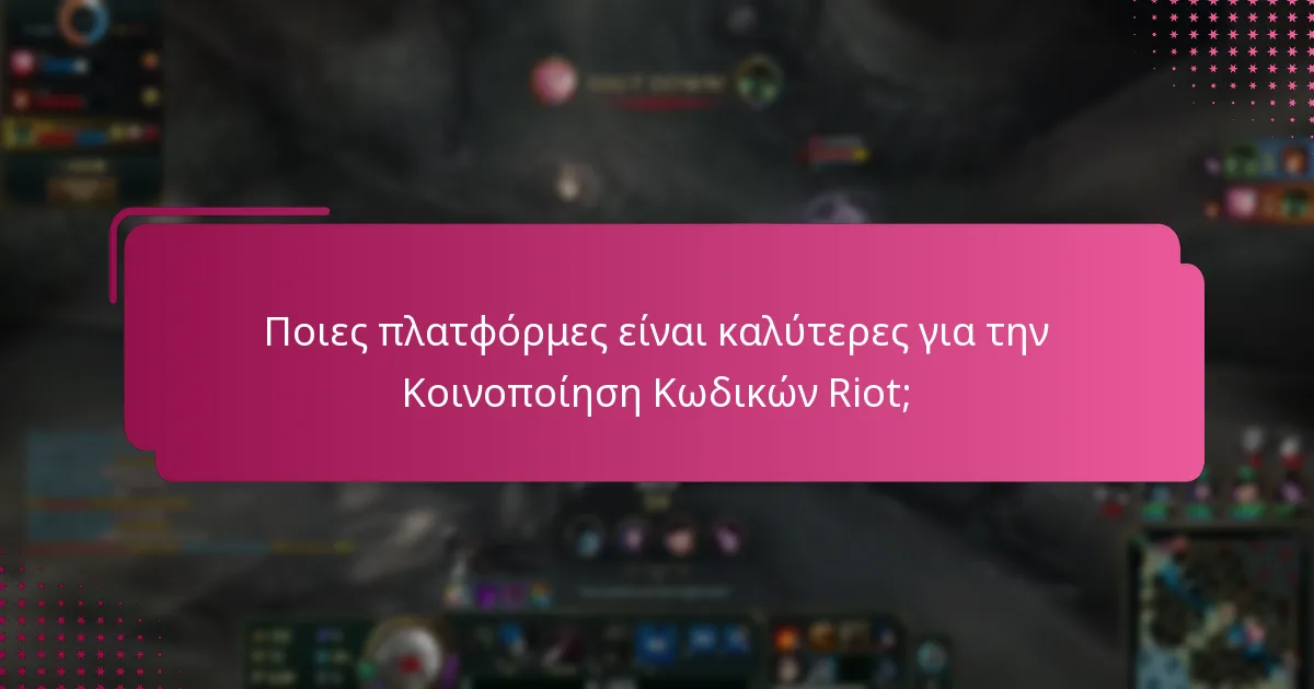Ποιες πλατφόρμες είναι καλύτερες για την Κοινοποίηση Κωδικών Riot;