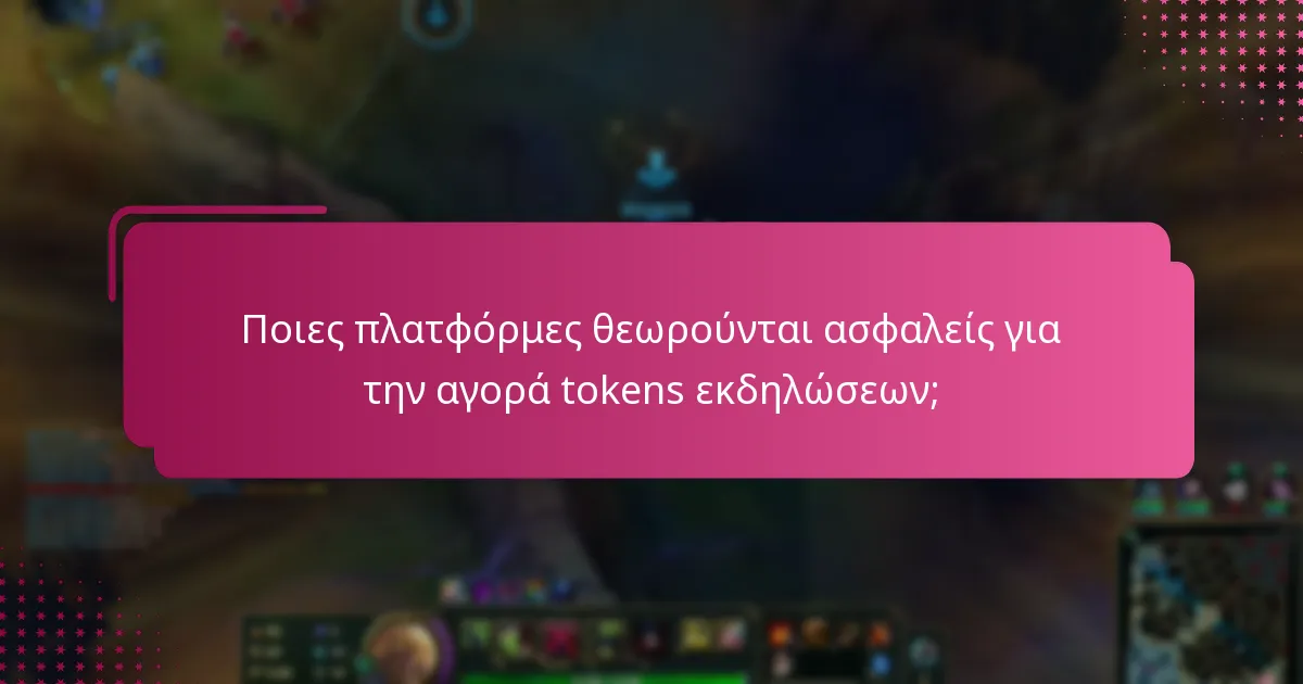 Ποιες πλατφόρμες θεωρούνται ασφαλείς για την αγορά tokens εκδηλώσεων;