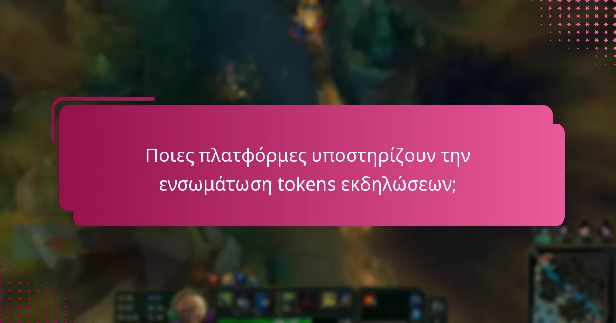 Ποιες πλατφόρμες υποστηρίζουν την ενσωμάτωση tokens εκδηλώσεων;