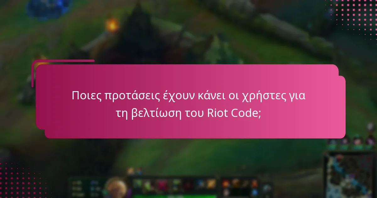 Ποιες προτάσεις έχουν κάνει οι χρήστες για τη βελτίωση του Riot Code;