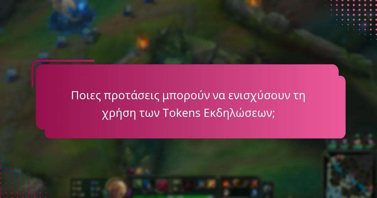 Ποιες προτάσεις μπορούν να ενισχύσουν τη χρήση των Tokens Εκδηλώσεων;
