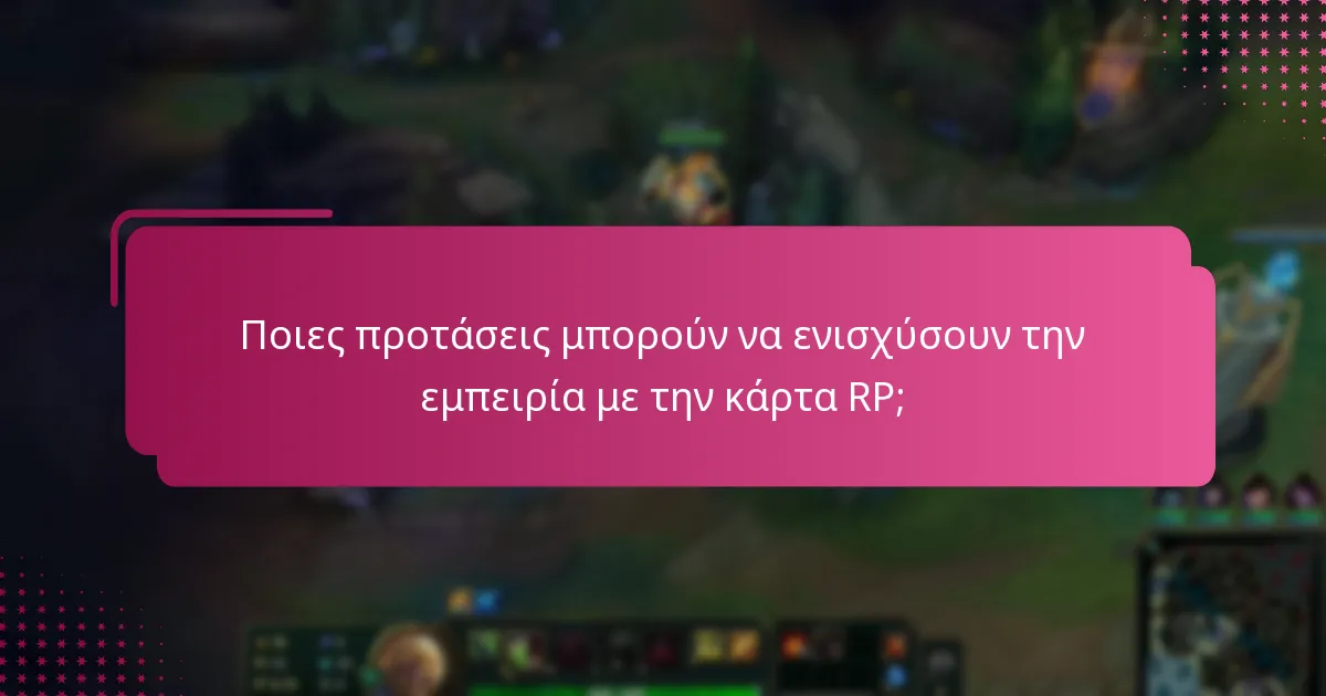 Ποιες προτάσεις μπορούν να ενισχύσουν την εμπειρία με την κάρτα RP;