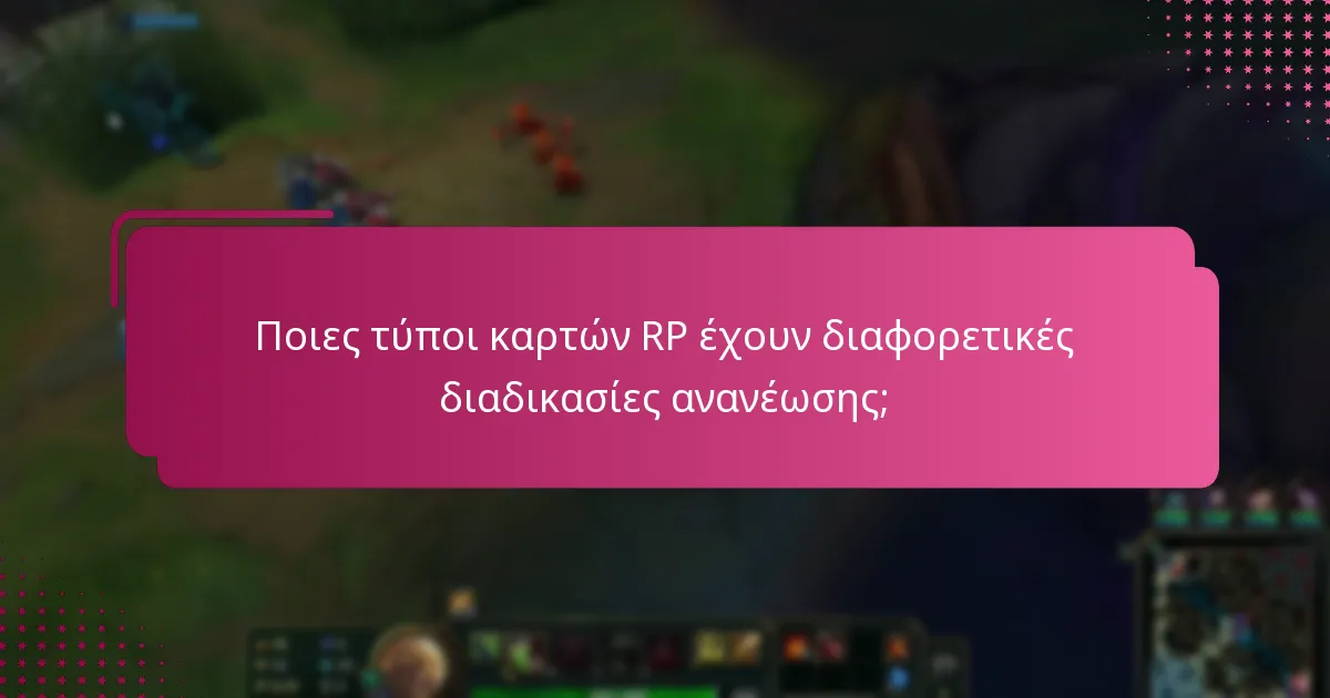 Ποιες τύποι καρτών RP έχουν διαφορετικές διαδικασίες ανανέωσης;