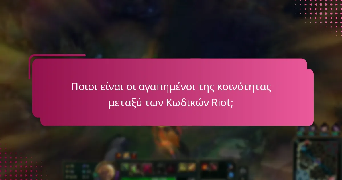 Ποιοι είναι οι αγαπημένοι της κοινότητας μεταξύ των Κωδικών Riot;