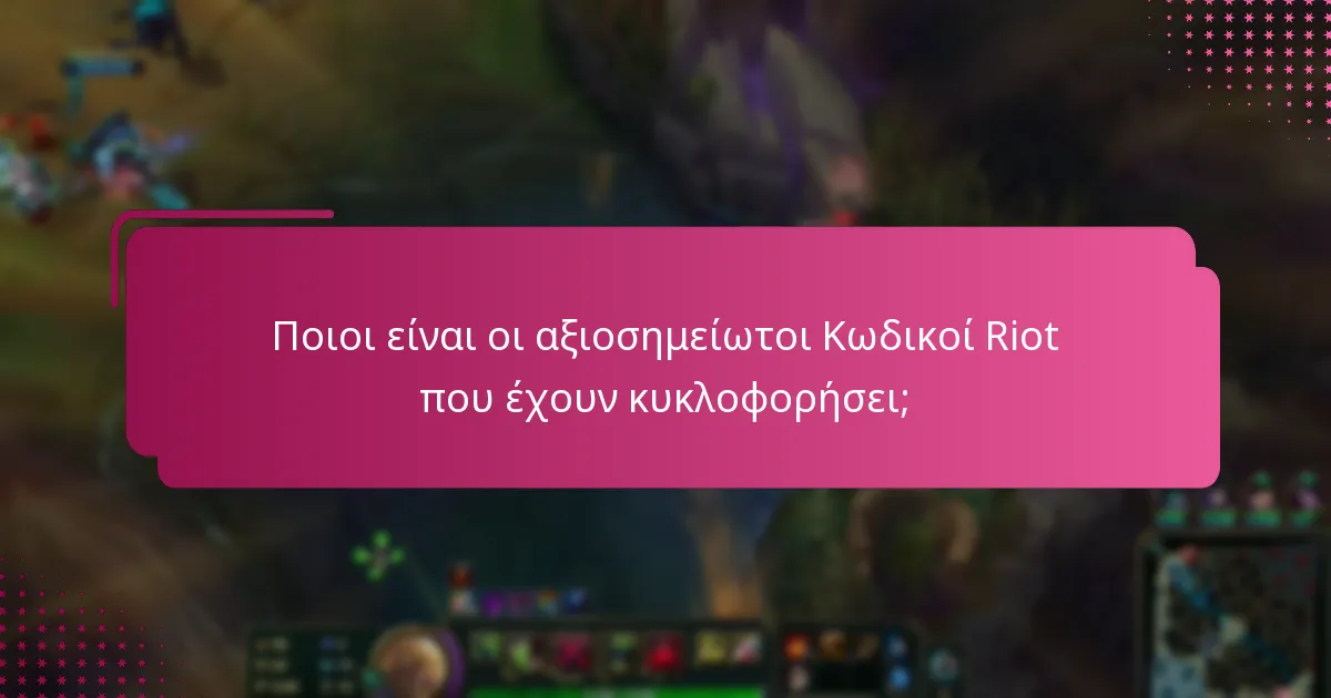 Ποιοι είναι οι αξιοσημείωτοι Κωδικοί Riot που έχουν κυκλοφορήσει;