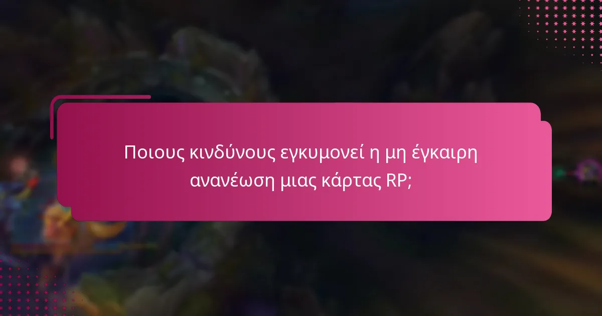 Ποιους κινδύνους εγκυμονεί η μη έγκαιρη ανανέωση μιας κάρτας RP;