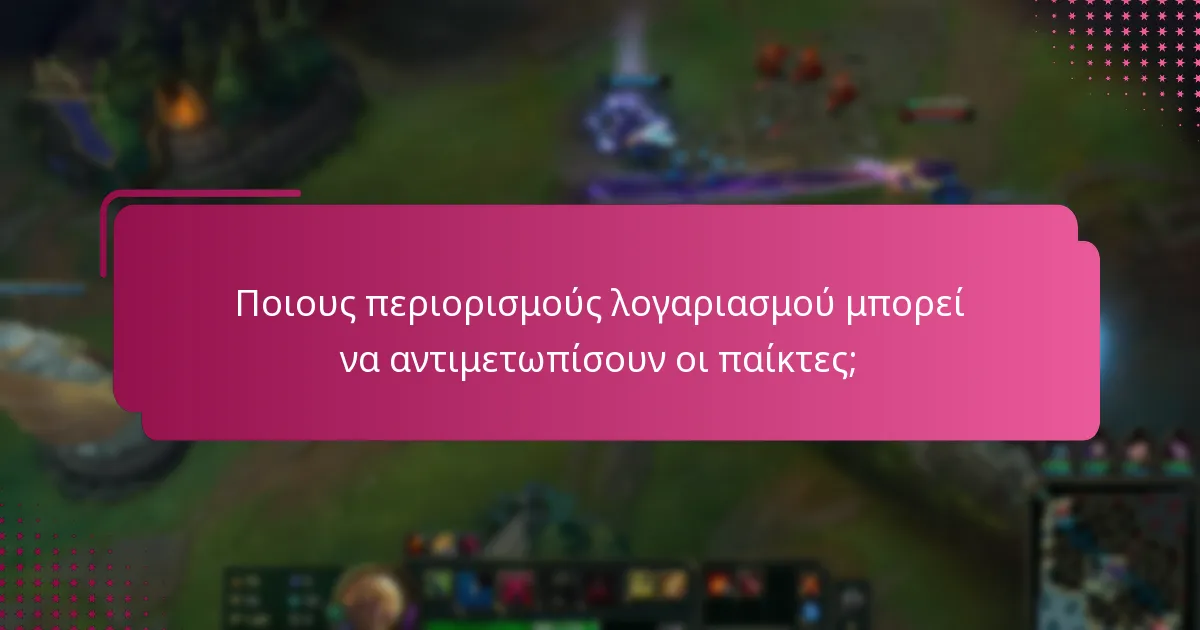 Ποιους περιορισμούς λογαριασμού μπορεί να αντιμετωπίσουν οι παίκτες;