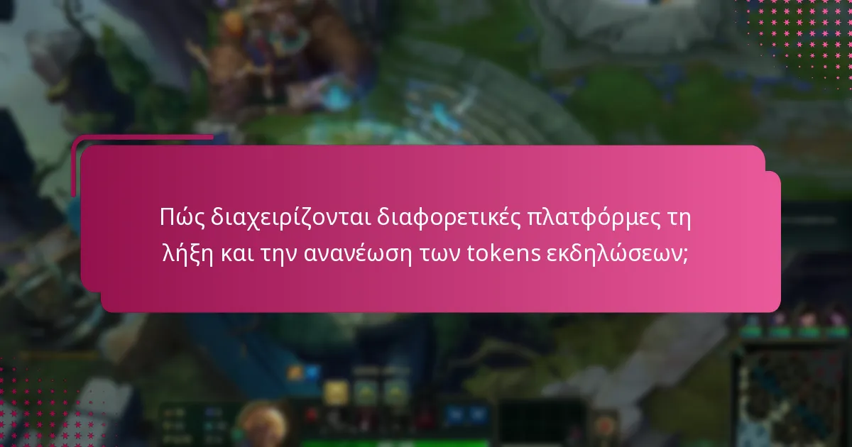 Πώς διαχειρίζονται διαφορετικές πλατφόρμες τη λήξη και την ανανέωση των tokens εκδηλώσεων;