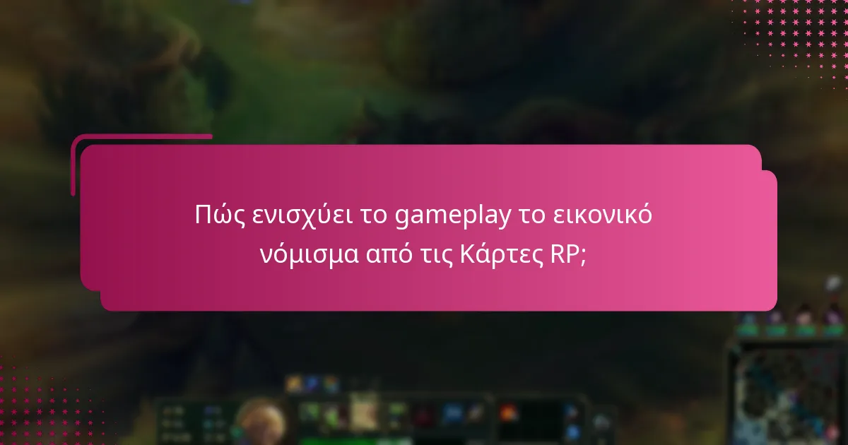 Πώς ενισχύει το gameplay το εικονικό νόμισμα από τις Κάρτες RP;