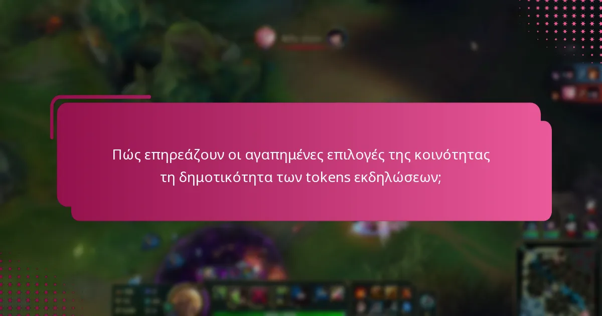 Πώς επηρεάζουν οι αγαπημένες επιλογές της κοινότητας τη δημοτικότητα των tokens εκδηλώσεων;