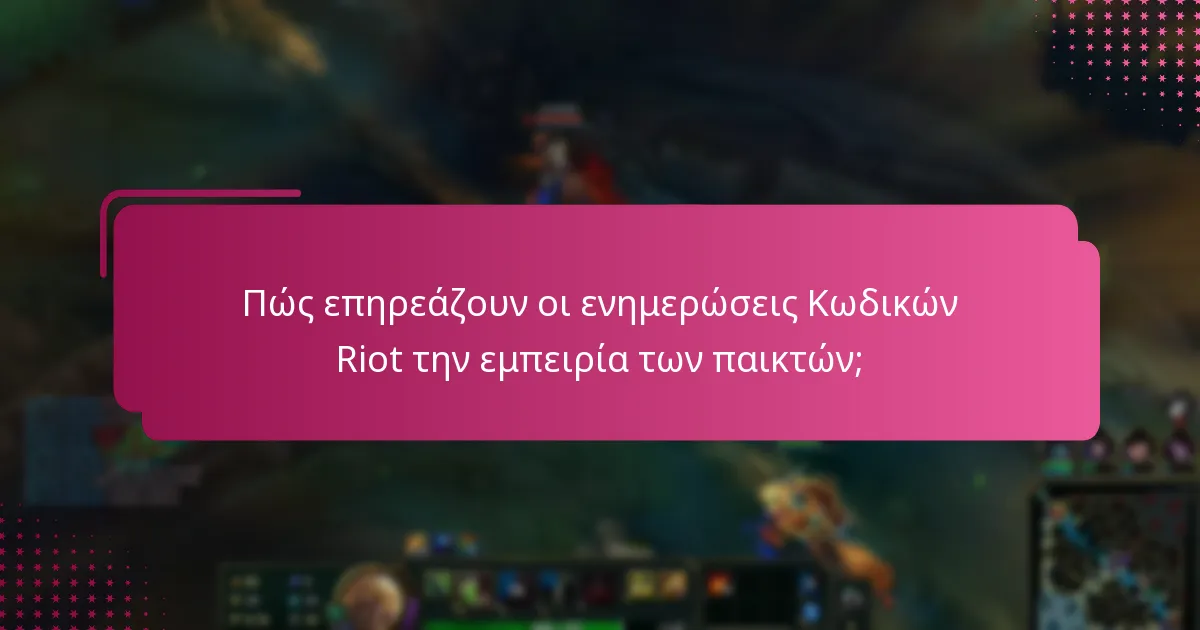 Πώς επηρεάζουν οι ενημερώσεις Κωδικών Riot την εμπειρία των παικτών;
