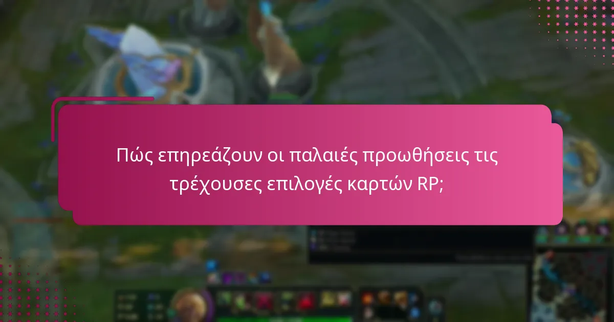 Πώς επηρεάζουν οι παλαιές προωθήσεις τις τρέχουσες επιλογές καρτών RP;