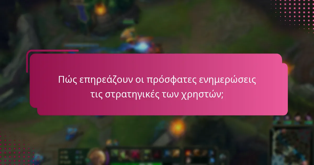 Πώς επηρεάζουν οι πρόσφατες ενημερώσεις τις στρατηγικές των χρηστών;