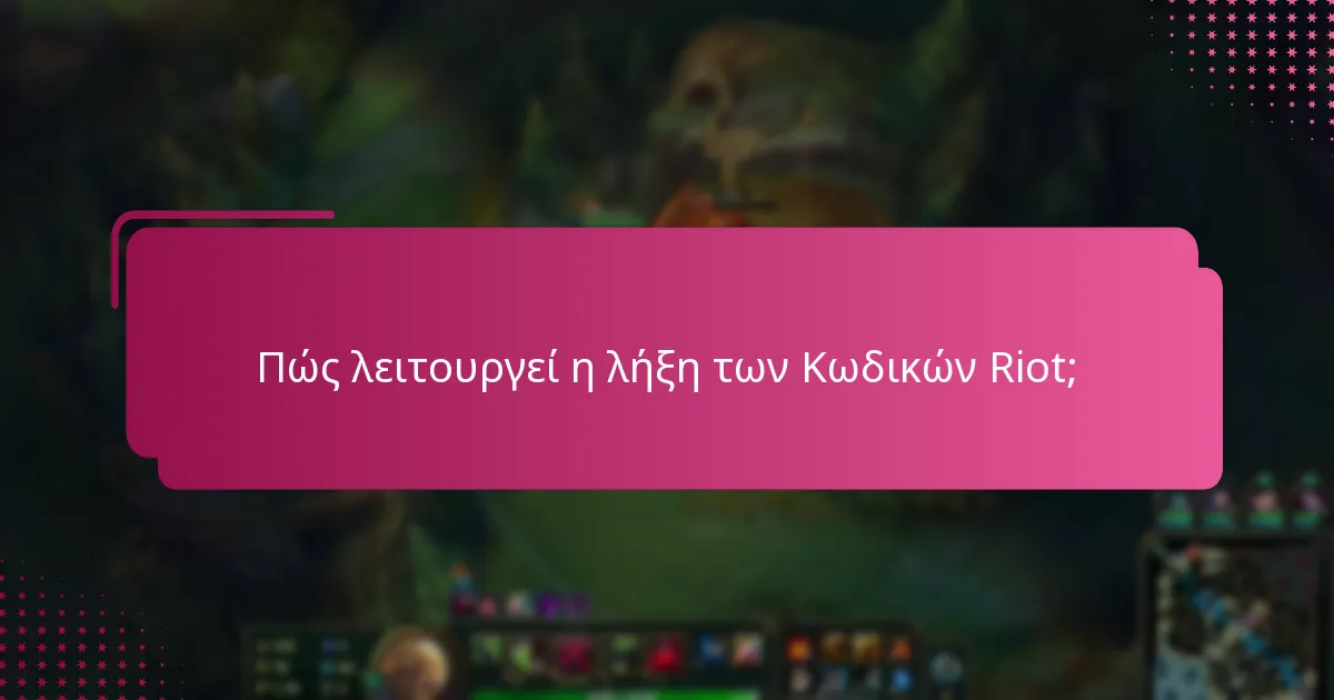 Πώς λειτουργεί η λήξη των Κωδικών Riot;
