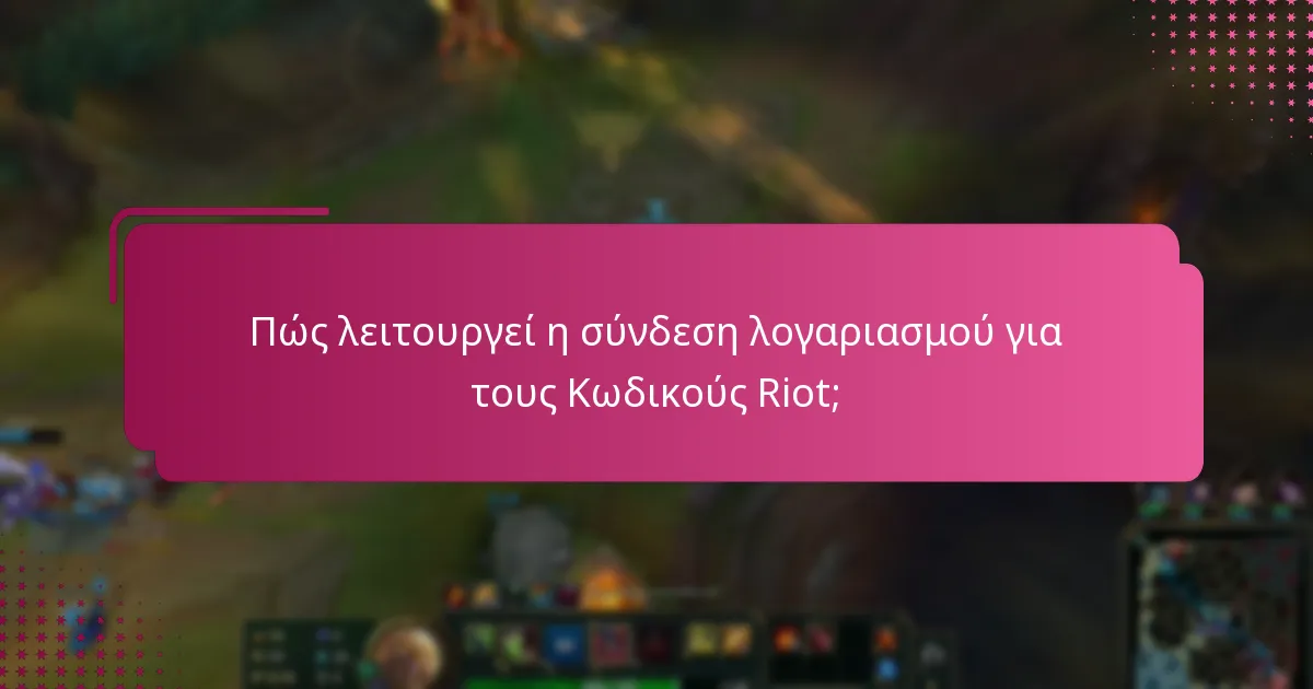 Πώς λειτουργεί η σύνδεση λογαριασμού για τους Κωδικούς Riot;