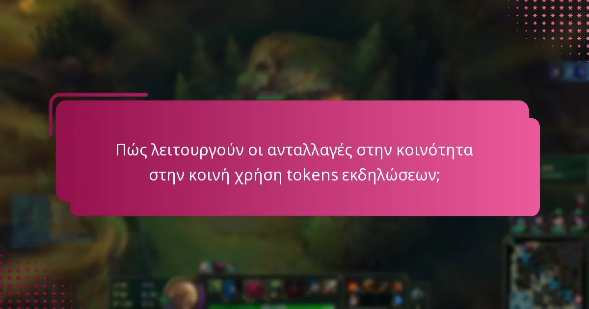 Πώς λειτουργούν οι ανταλλαγές στην κοινότητα στην κοινή χρήση tokens εκδηλώσεων;