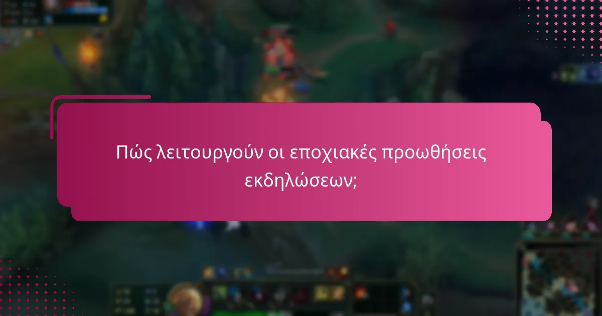 Πώς λειτουργούν οι εποχιακές προωθήσεις εκδηλώσεων;