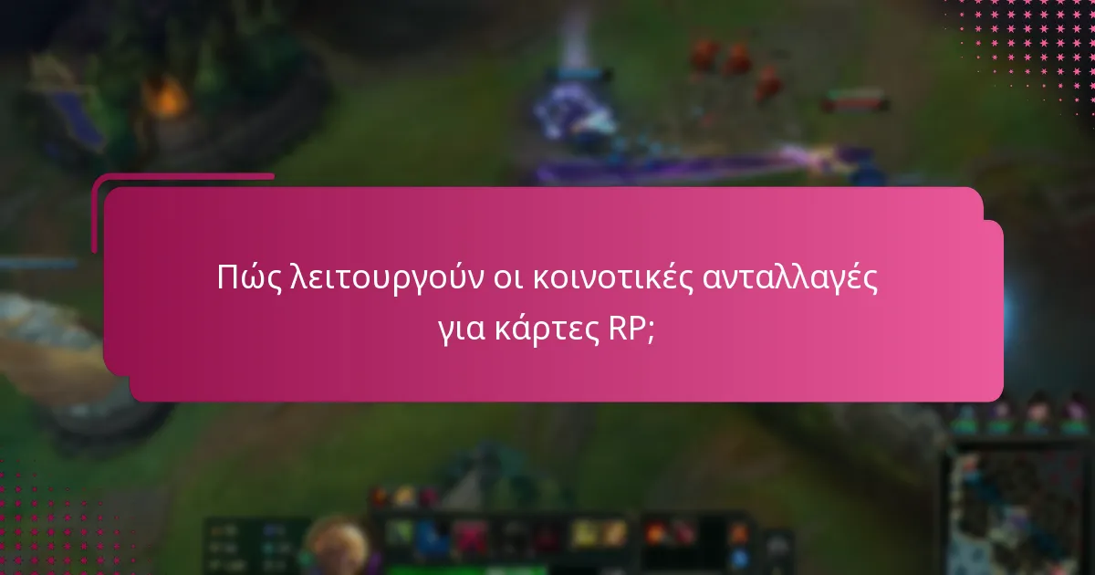 Πώς λειτουργούν οι κοινοτικές ανταλλαγές για κάρτες RP;