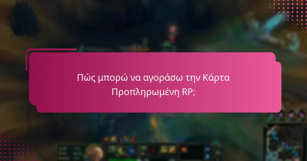 Πώς μπορώ να αγοράσω την Κάρτα Προπληρωμένη RP;