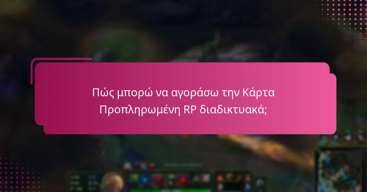 Πώς μπορώ να αγοράσω την Κάρτα Προπληρωμένη RP διαδικτυακά;