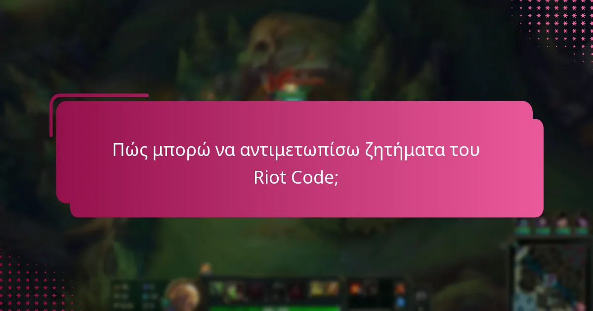 Πώς μπορώ να αντιμετωπίσω ζητήματα του Riot Code;