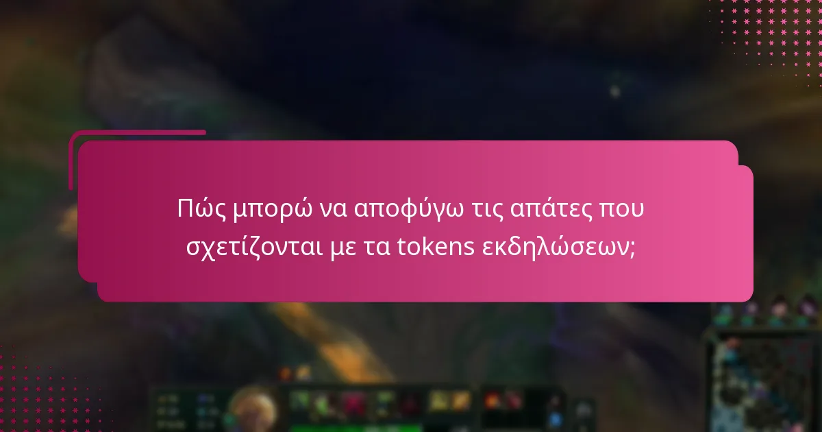 Πώς μπορώ να αποφύγω τις απάτες που σχετίζονται με τα tokens εκδηλώσεων;