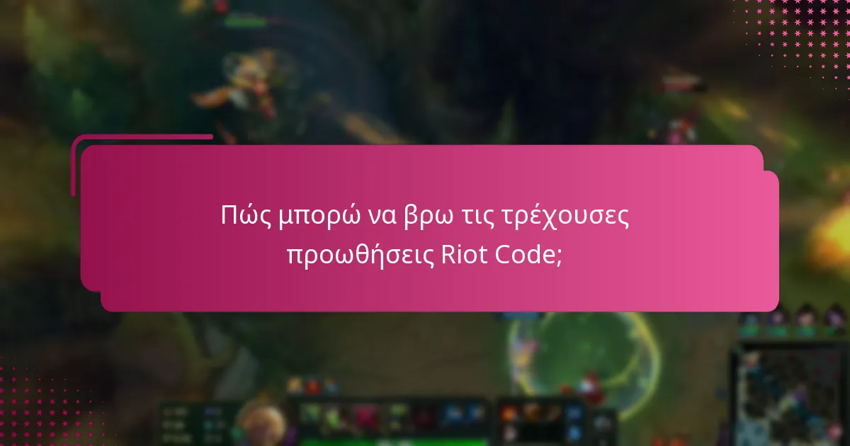 Πώς μπορώ να βρω τις τρέχουσες προωθήσεις Riot Code;
