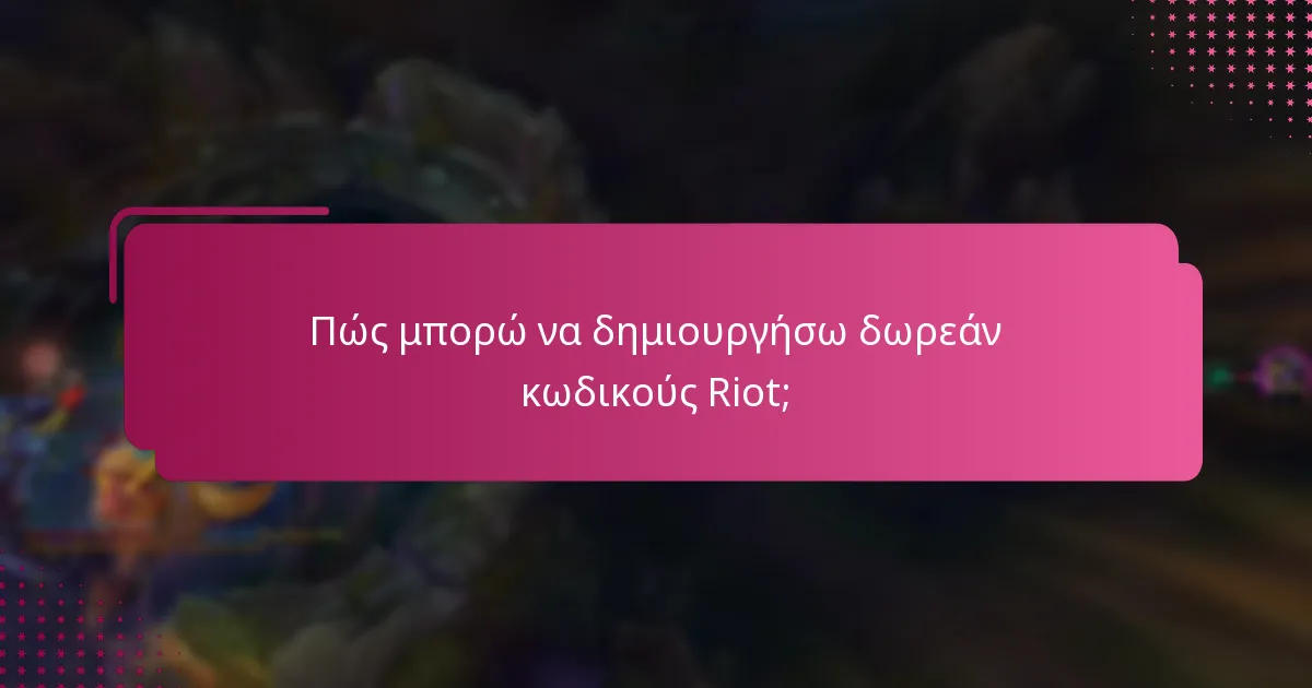 Πώς μπορώ να δημιουργήσω δωρεάν κωδικούς Riot;